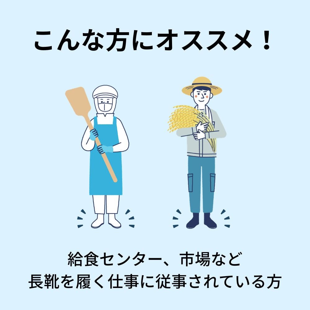 給食センター、市場など長靴を履く仕事に従事されている方にオススメ！