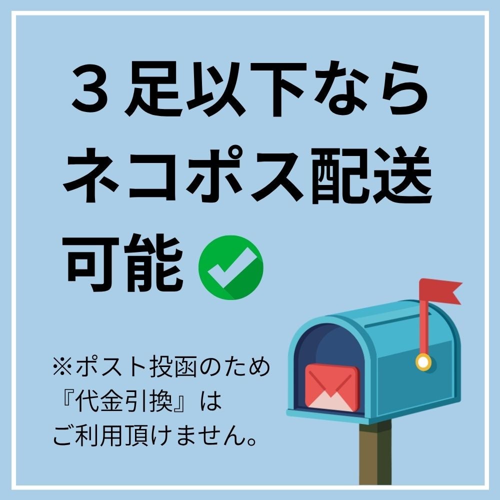 3足以下ならネコポス配送可能