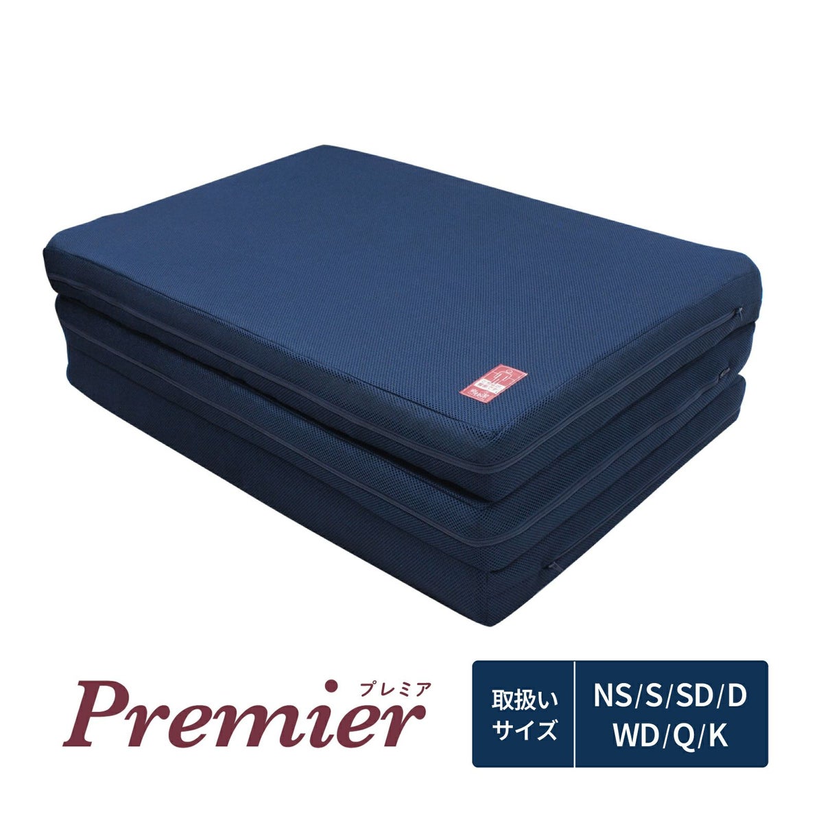 ネムリエプレミア