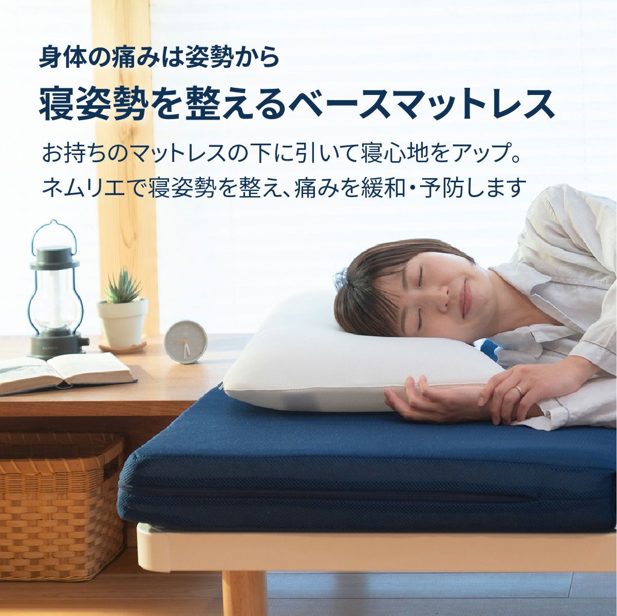 ネムリエベース | 爽快潔Living