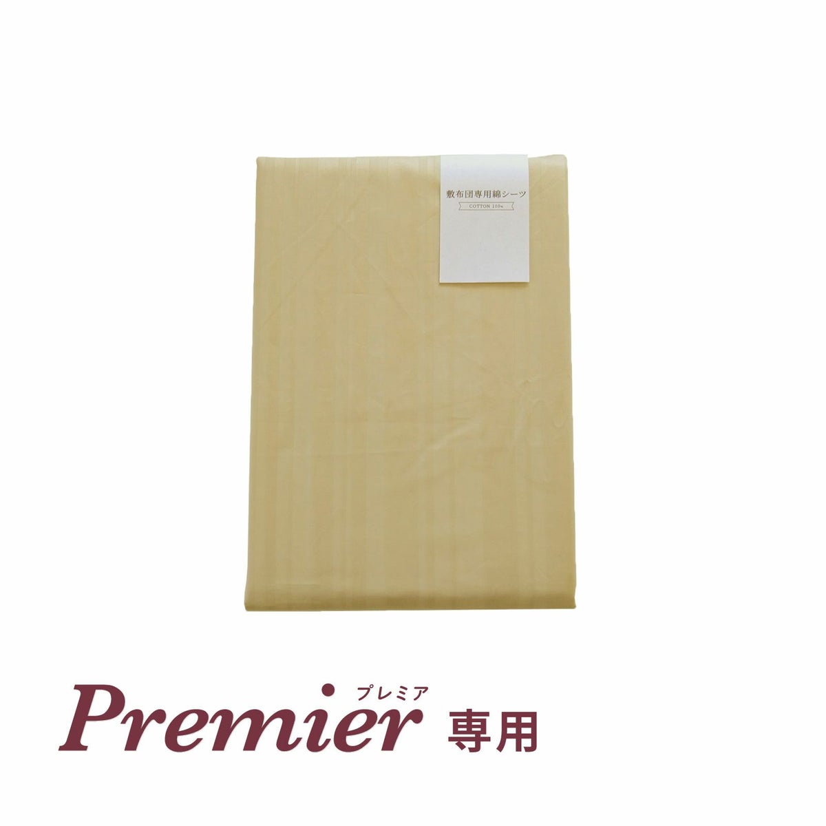 綿シーツ〈プレミア専用〉