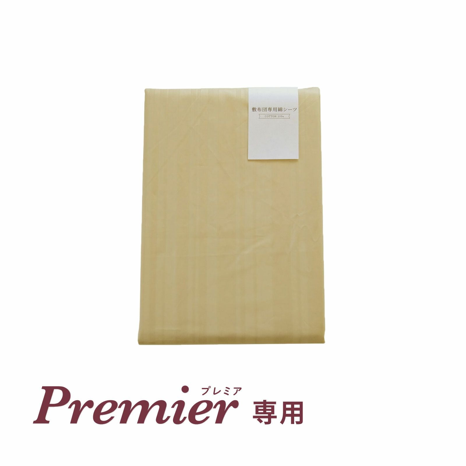 綿シーツ〈プレミア専用〉