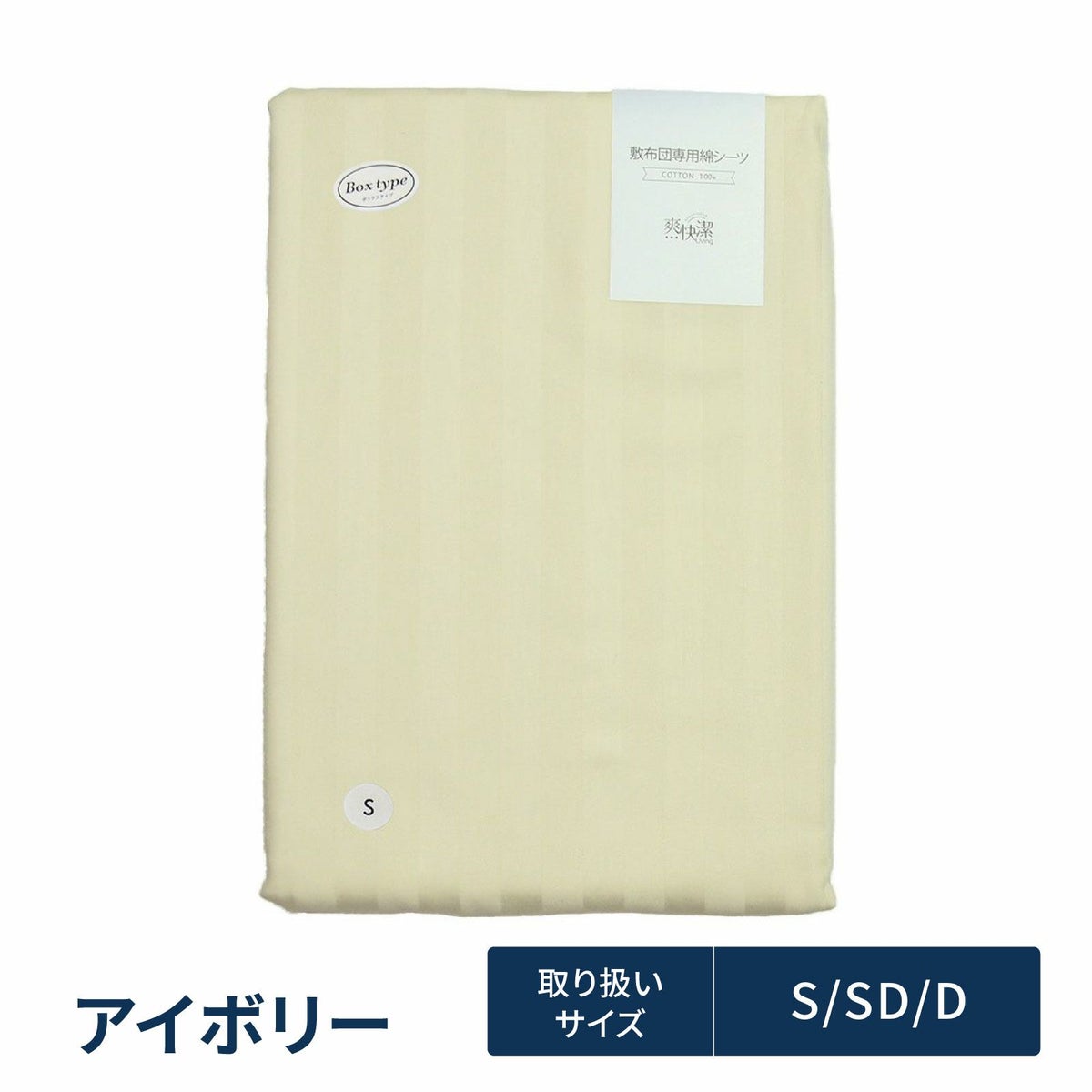 綿シーツ（BOXタイプ）アイボリー