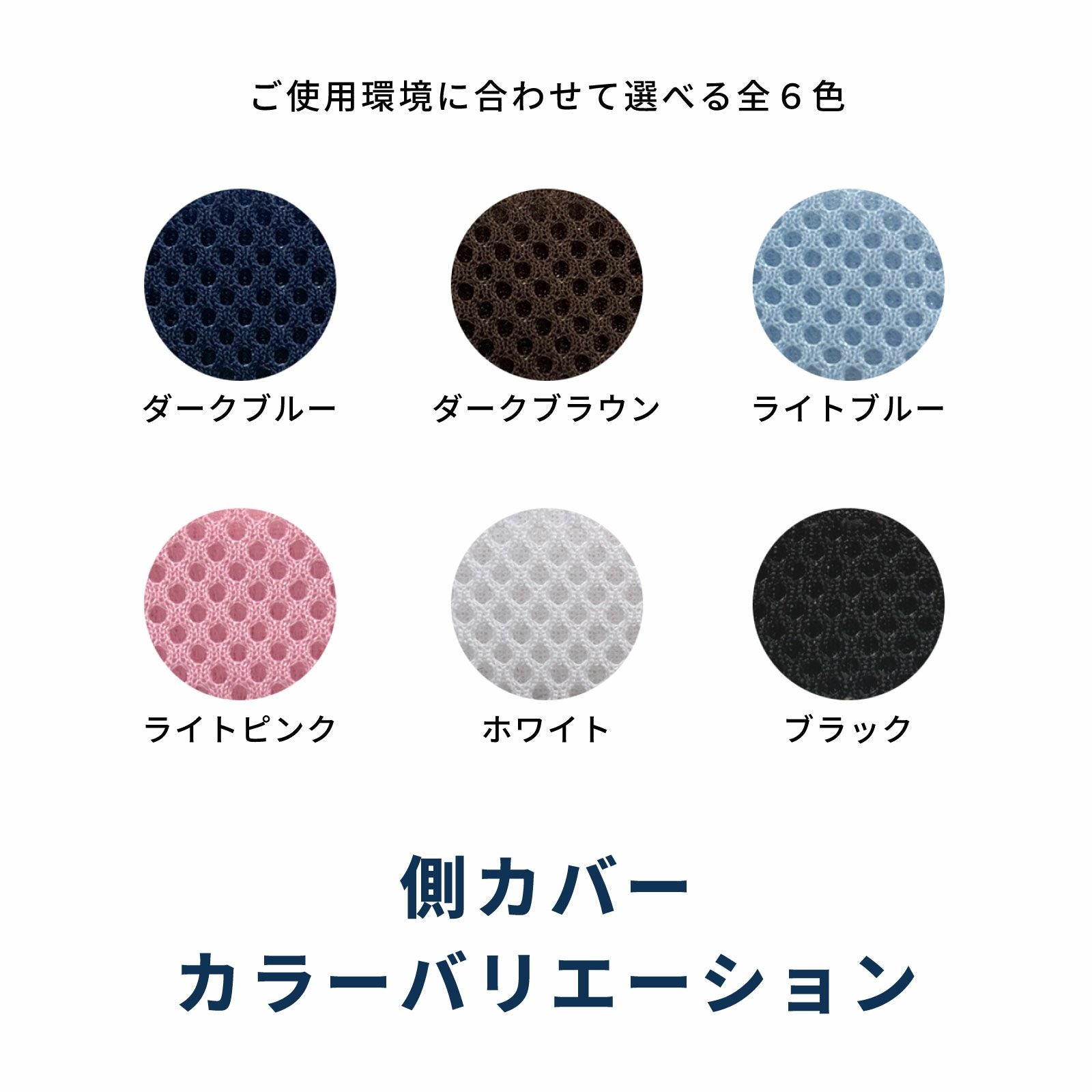 側カバー　カラーバリエーション