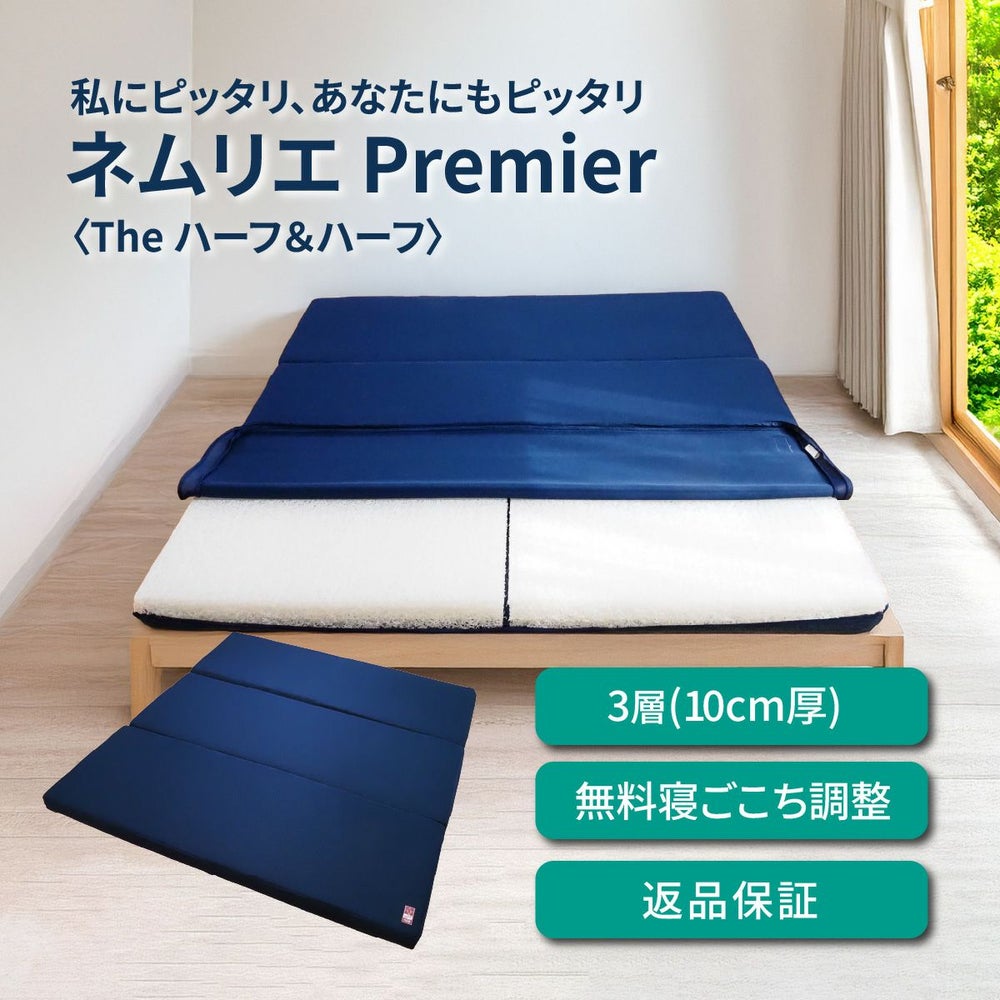 ネムリエプレミア