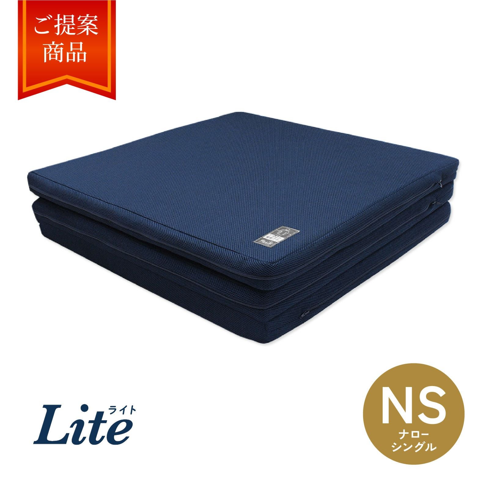 〈特別仕様〉ネムリエライト ナローシングルサイズ