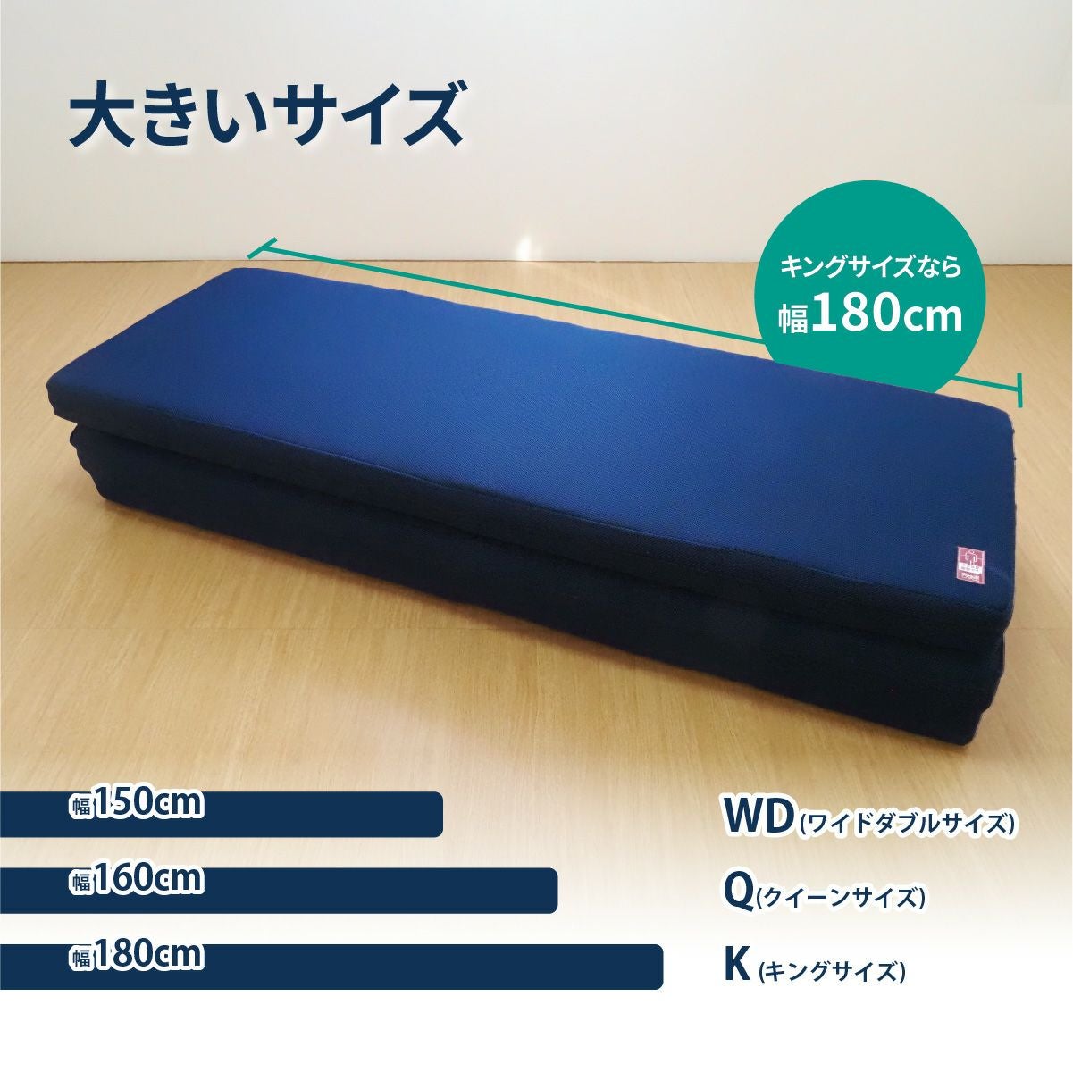 ワイドダブルサイズ以上の大きいサイズも展開。キングサイズは幅180cm。