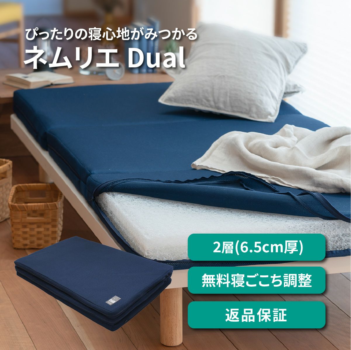 ネムリエデュアルはブレスエアー&reg;2層構造(6.5cm厚)、無料寝ごこち調整・返品保証つき