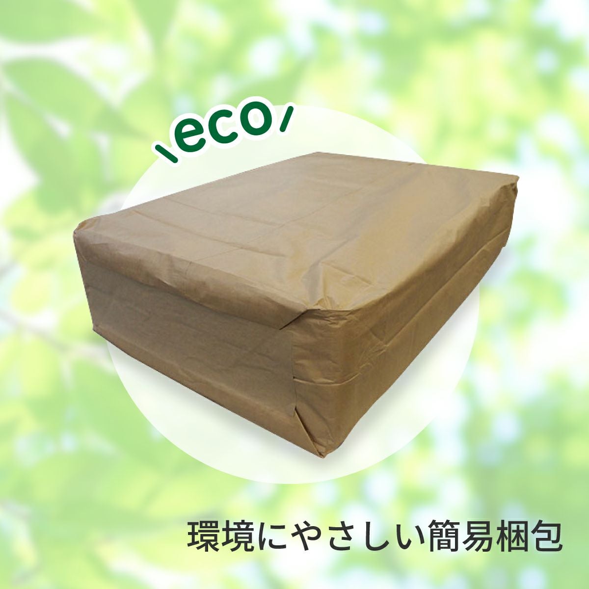 環境にやさしい簡易梱包でお届け