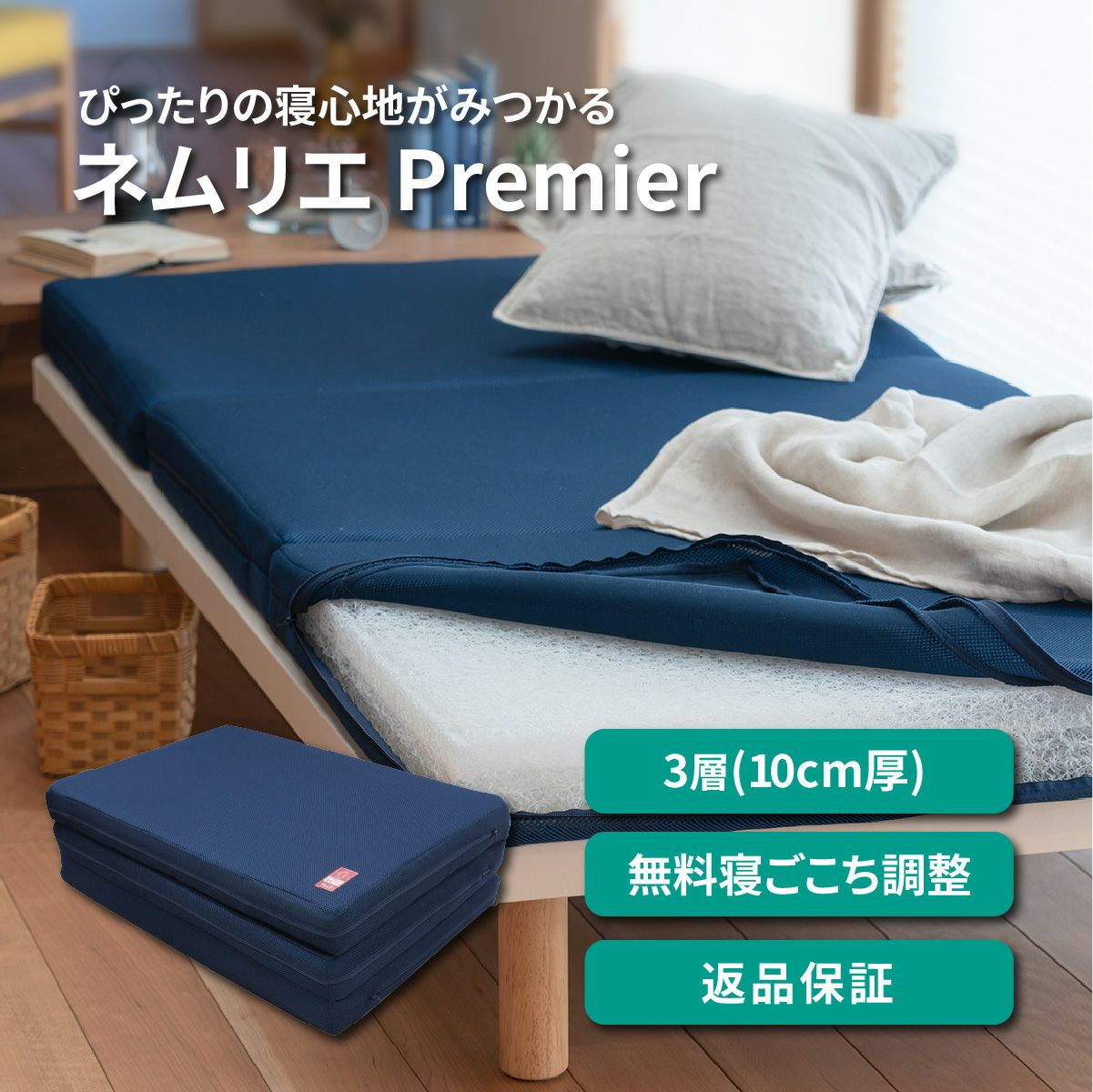 ネムリエプレミアはブレスエアー&reg;3層構造(10cm厚)、無料寝ごこち調整・返品保証つき