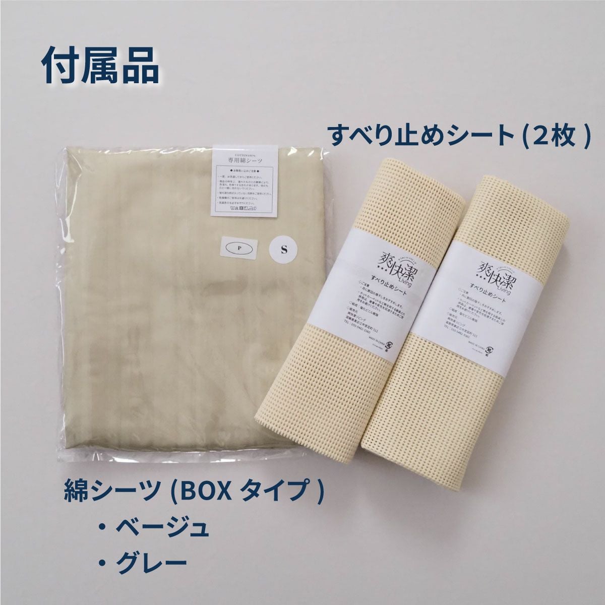付属品（すべり止めシート4枚＋BOXタイプ 綿シーツ）