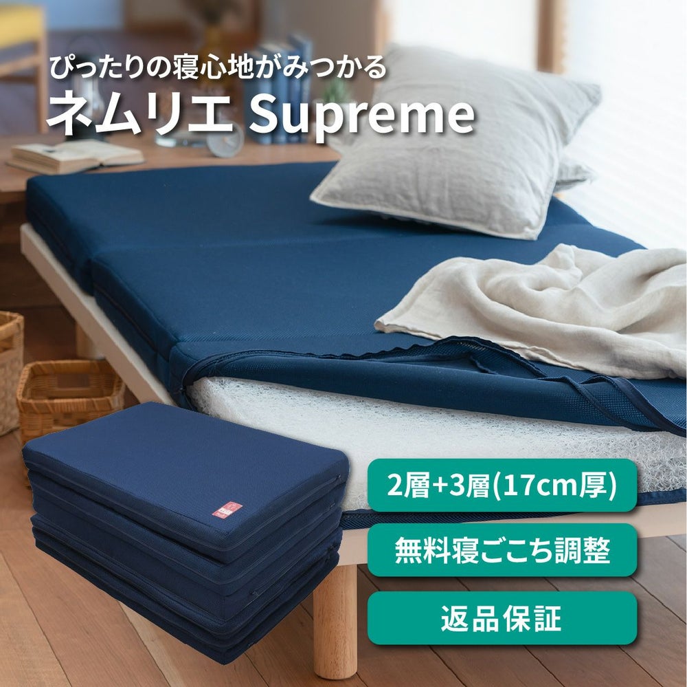 ネムリエスープリームはブレスエアー&reg;2層＋3層構造(17cm厚)、無料寝ごこち調整・返品保証つき