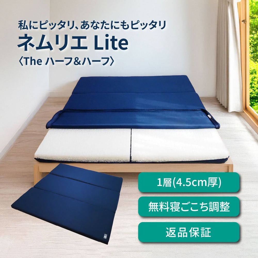 ネムリエライト〈The ハーフ＆ハーフ〉はブレスエアー&reg;1層構造(4.5cm厚)、無料寝ごこち調整・返品保証つき