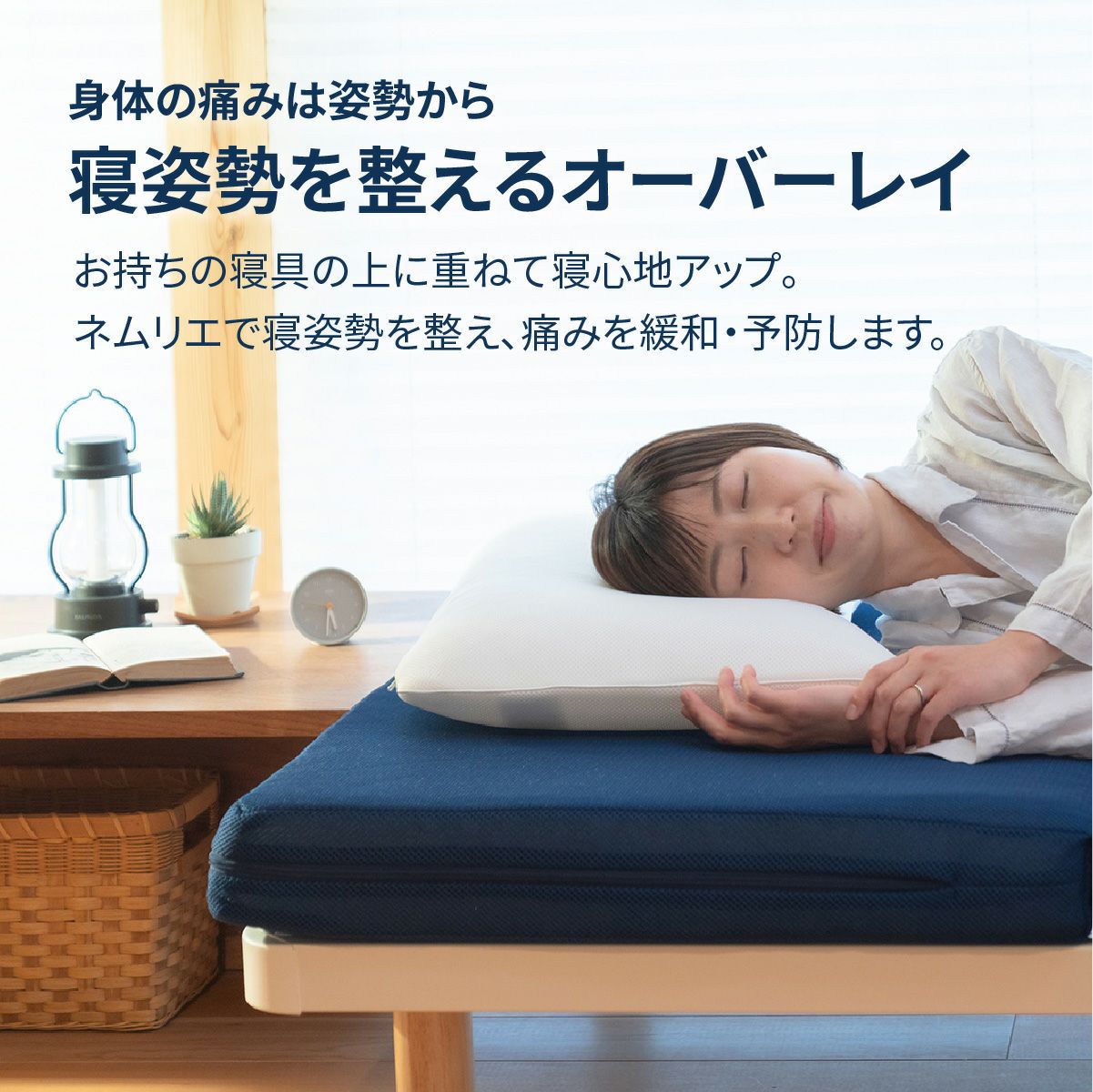 寝姿勢を整えるオーバーレイ