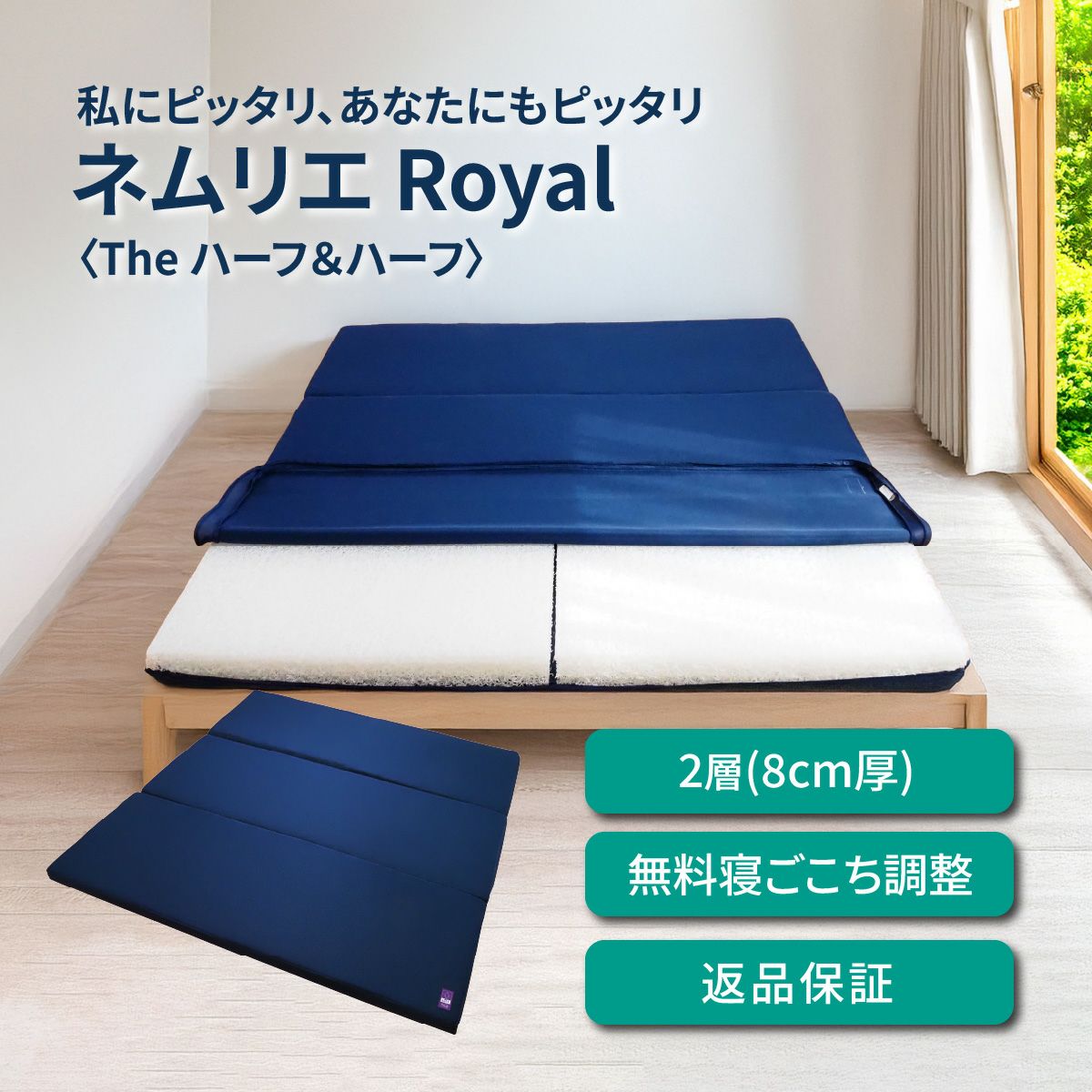 ネムリエロイヤル〈The ハーフ＆ハーフ〉はブレスエアー&reg;2層構造(8cm厚)、無料寝ごこち調整・返品保証つき