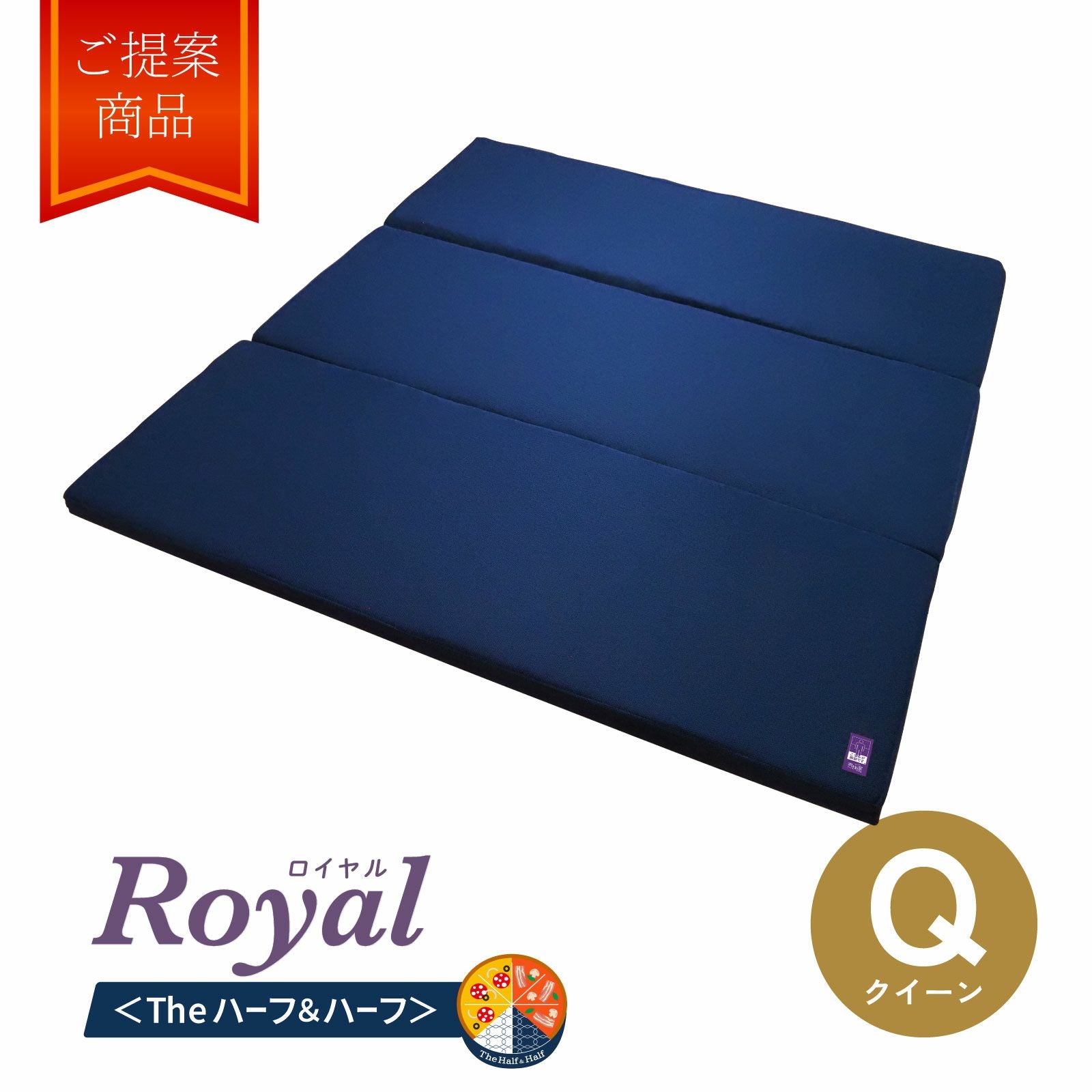 ネムリエロイヤル 〈The ハーフ＆ハーフ〉(クイーン)　特別仕様