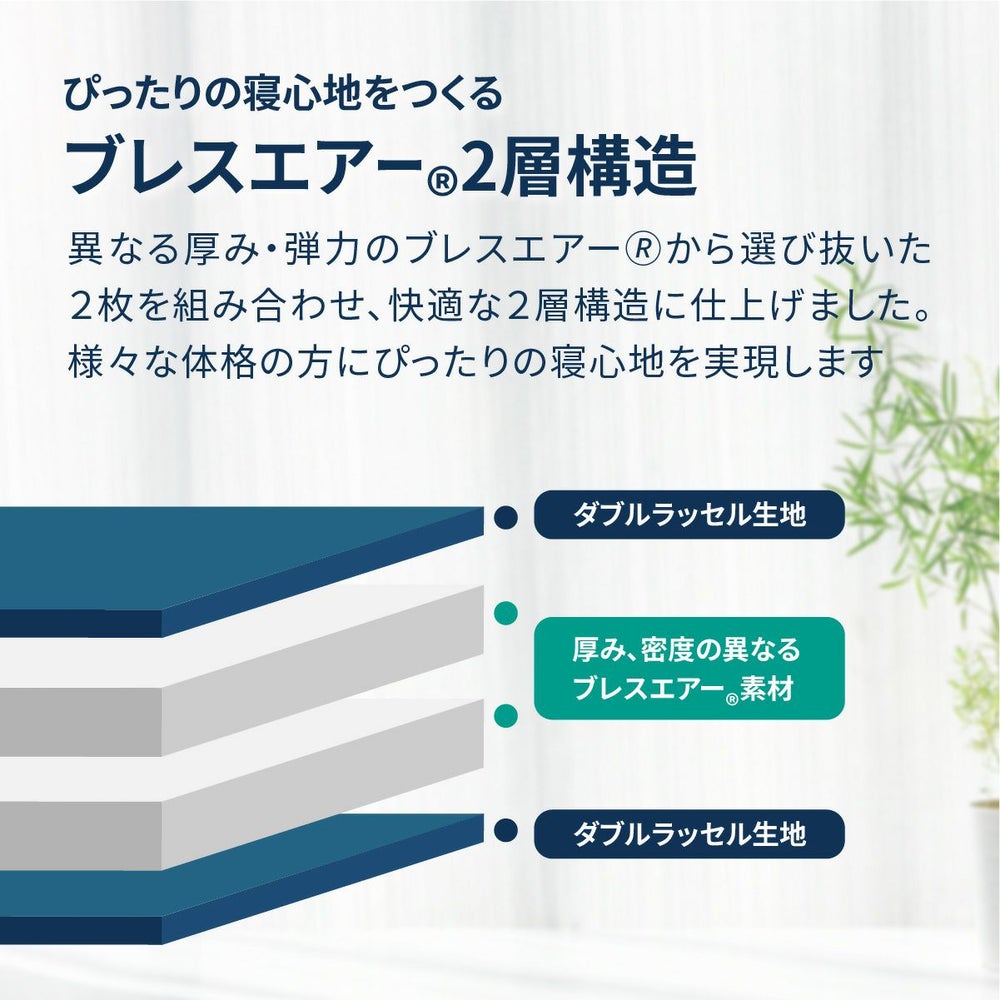 ブレスエアー&reg;2層構造