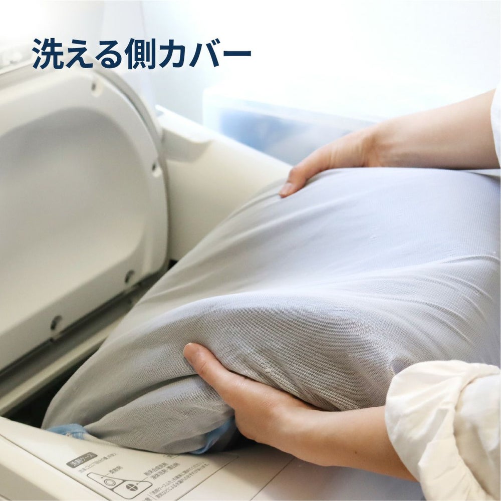 側カバーは洗濯機・コインランドリーで洗濯可能