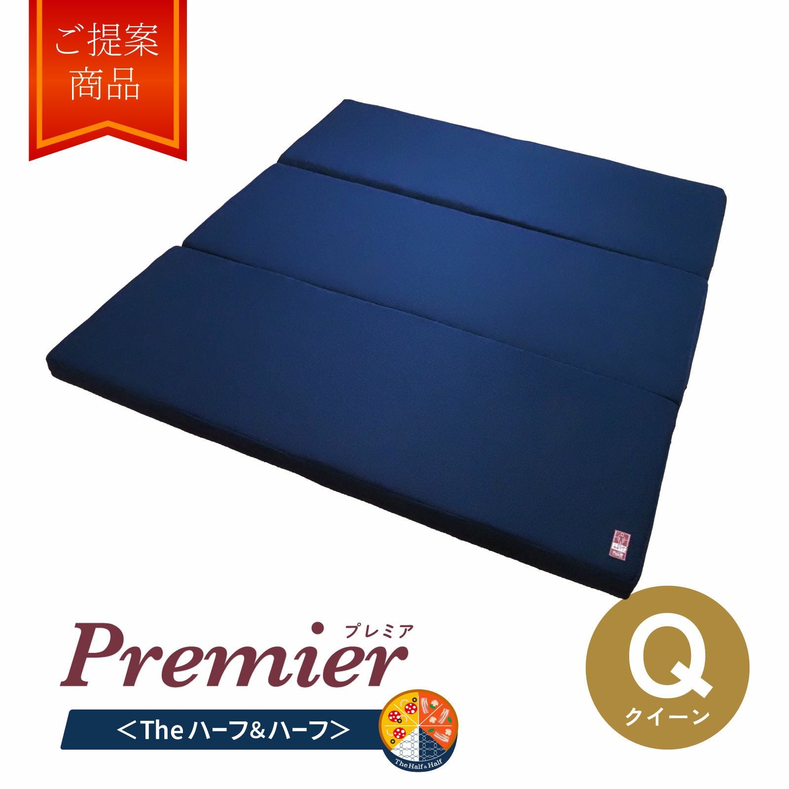 ネムリエプレミア 〈The ハーフ＆ハーフ〉(クイーン)　特別仕様