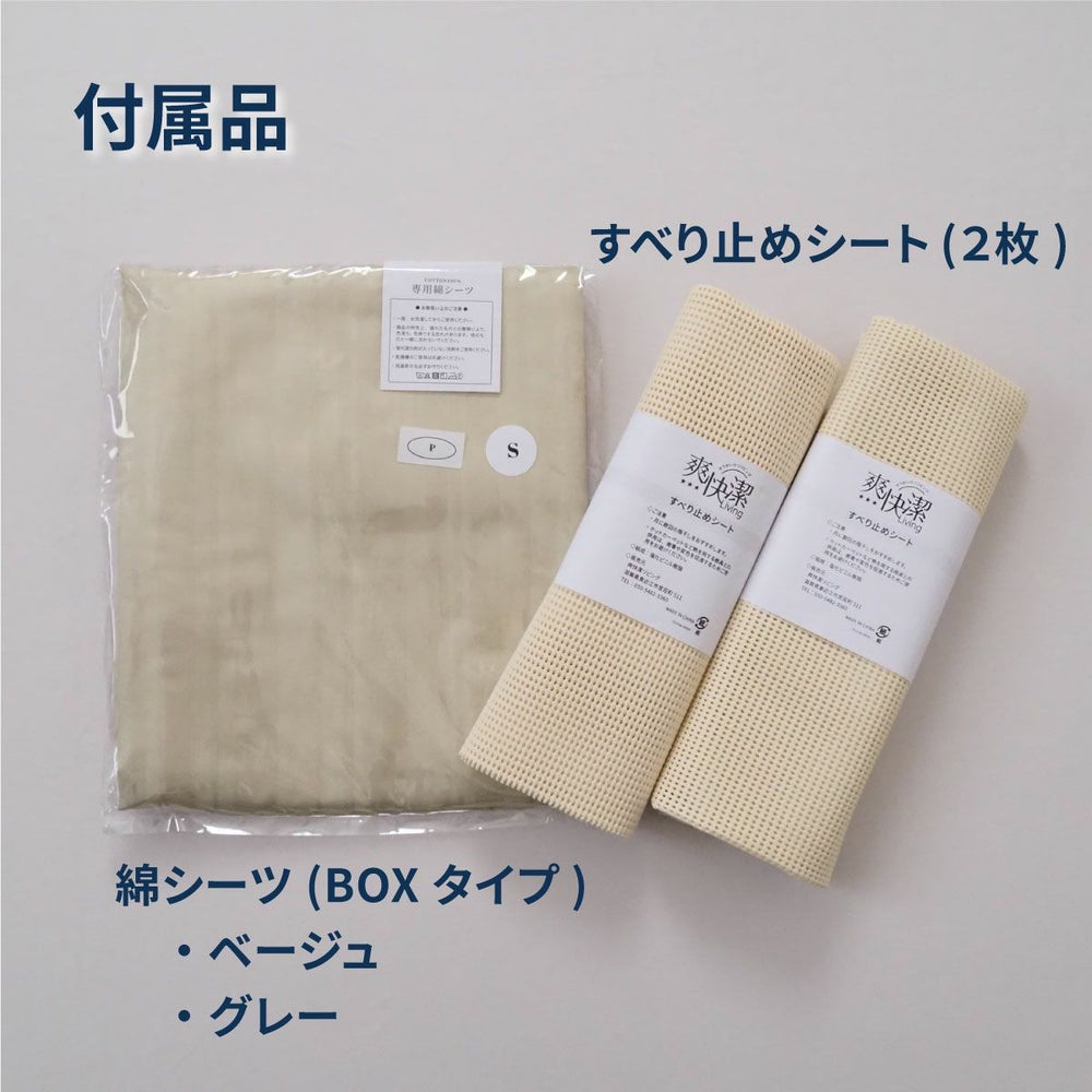 付属品（すべり止めシート2枚＋BOXタイプ 綿シーツ）