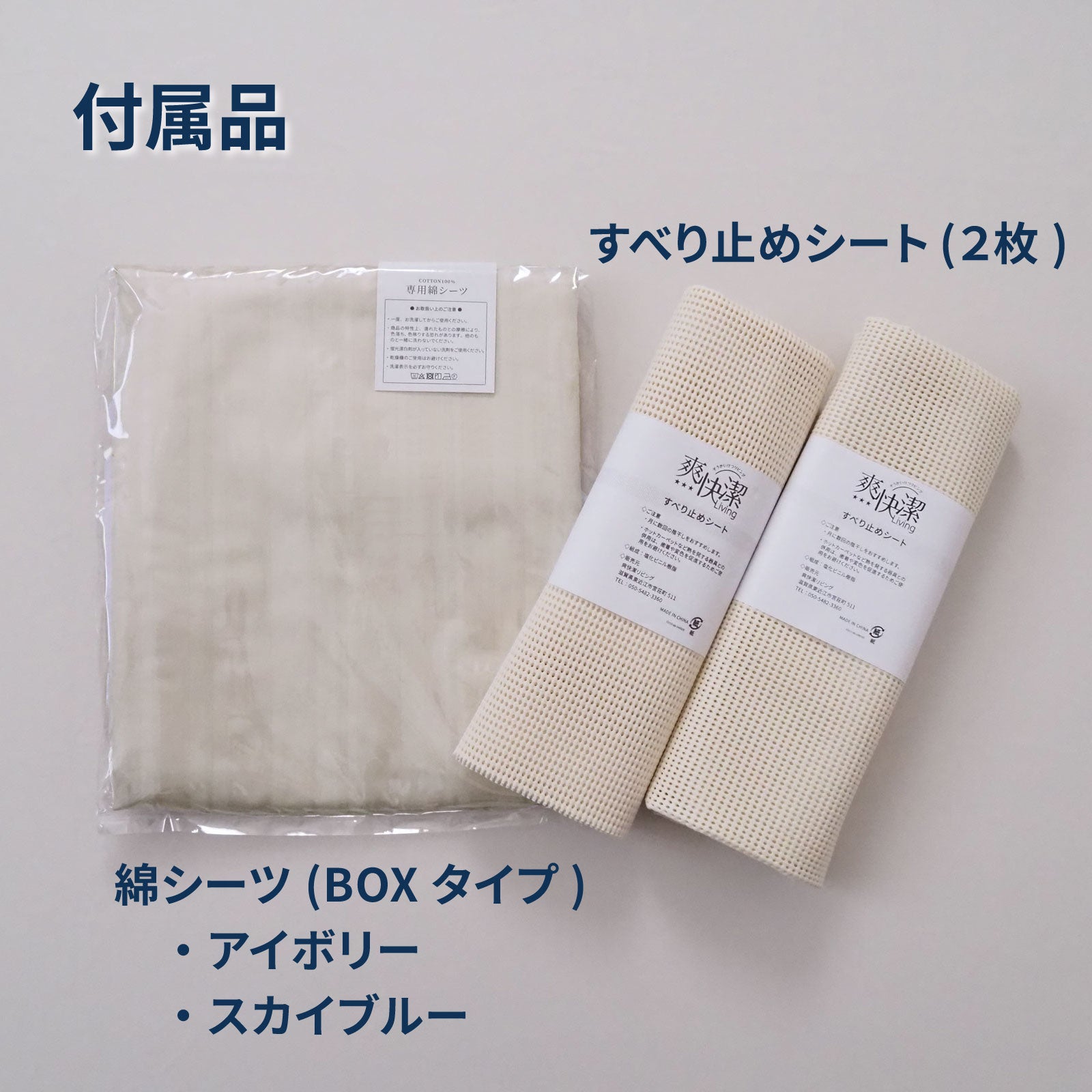 付属品（すべり止めシート2枚＋BOXタイプ 綿シーツ）