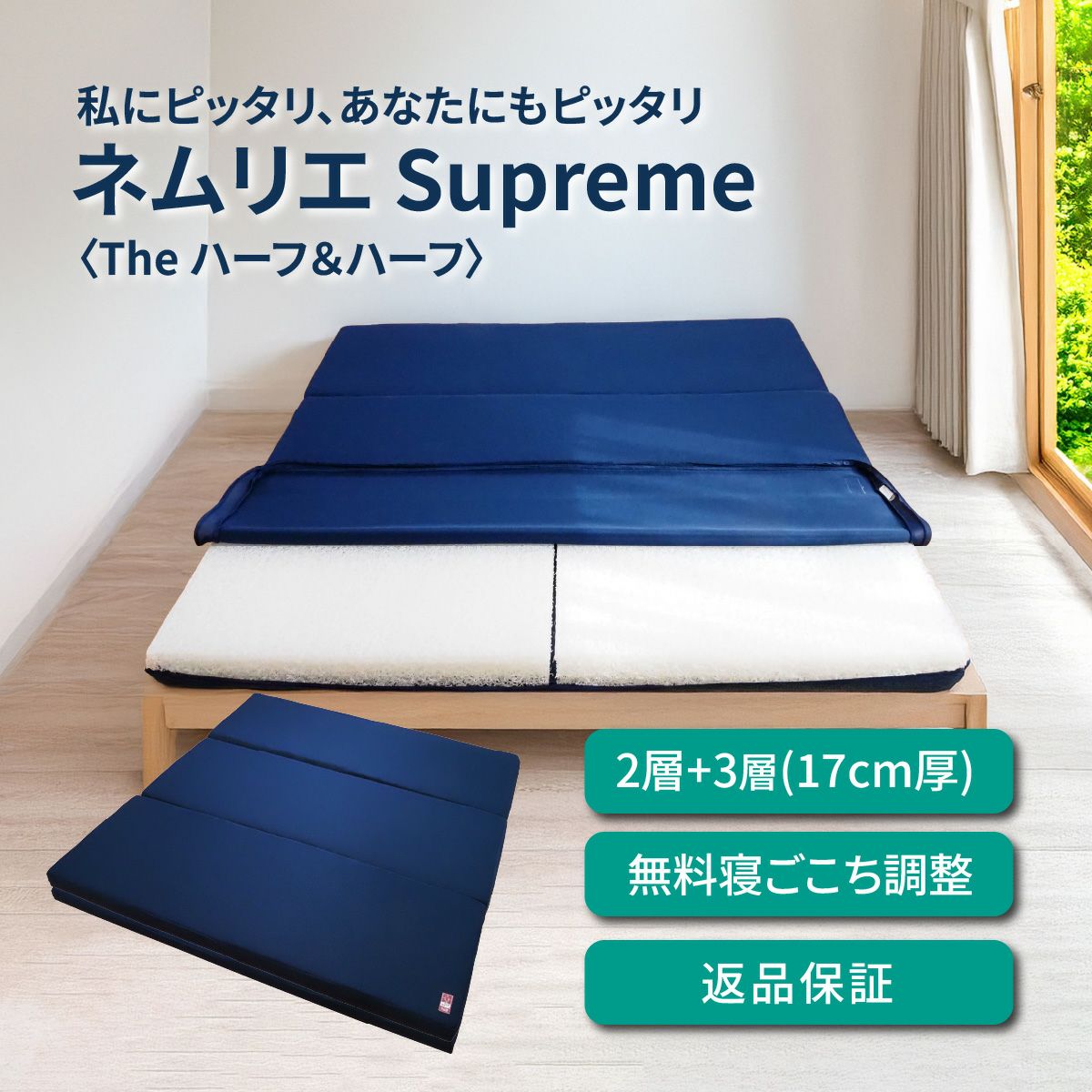 ネムリエスープリーム〈The ハーフ＆ハーフ〉はブレスエアー&reg;2層＋3層構造(17cm厚)、無料寝ごこち調整・返品保証つき