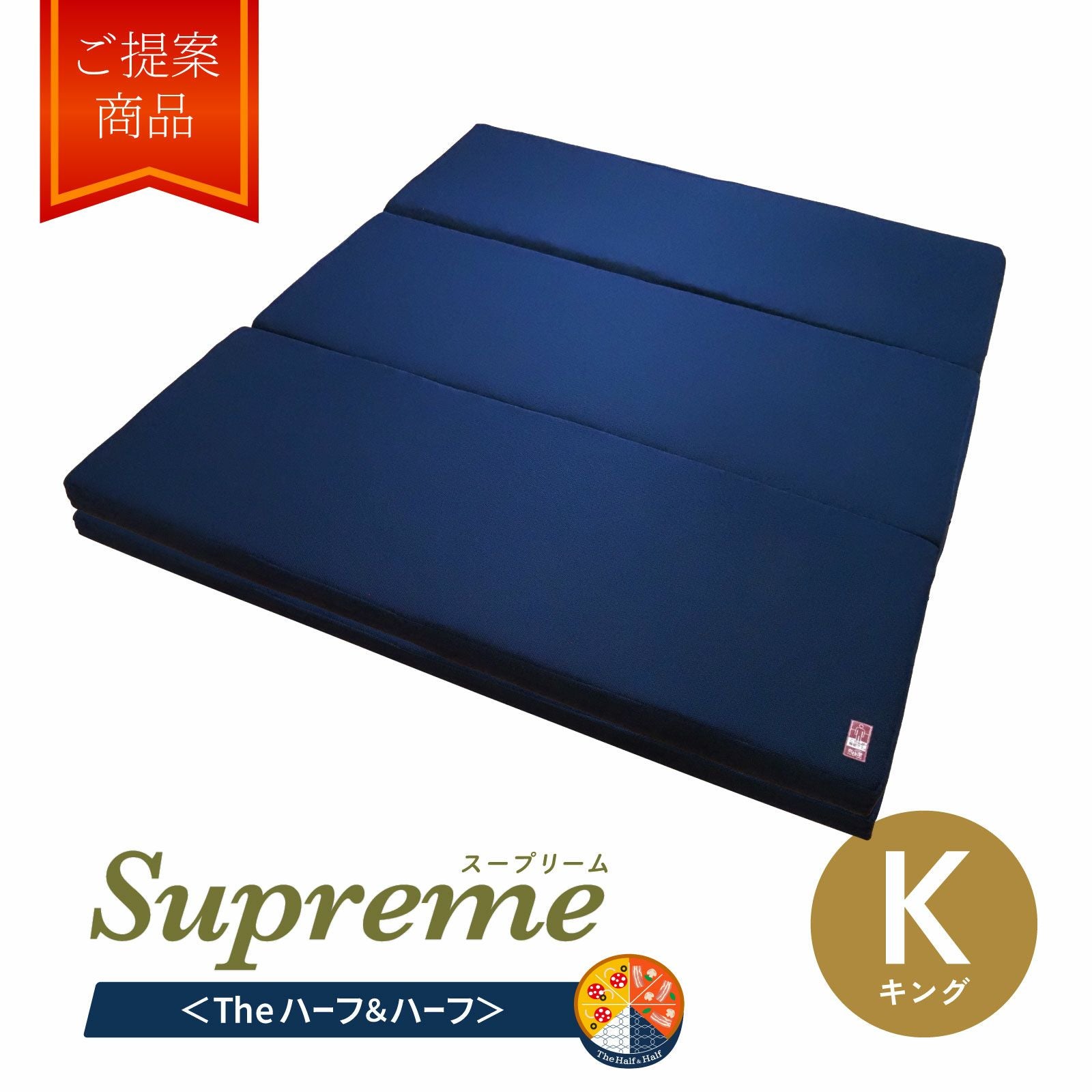 ネムリエスープリーム 〈The ハーフ＆ハーフ〉(キング)　特別仕様